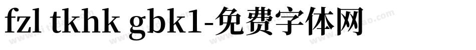 fzl tkhk gbk1字体转换